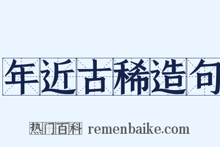 年近古稀造句是什么意思的图片
